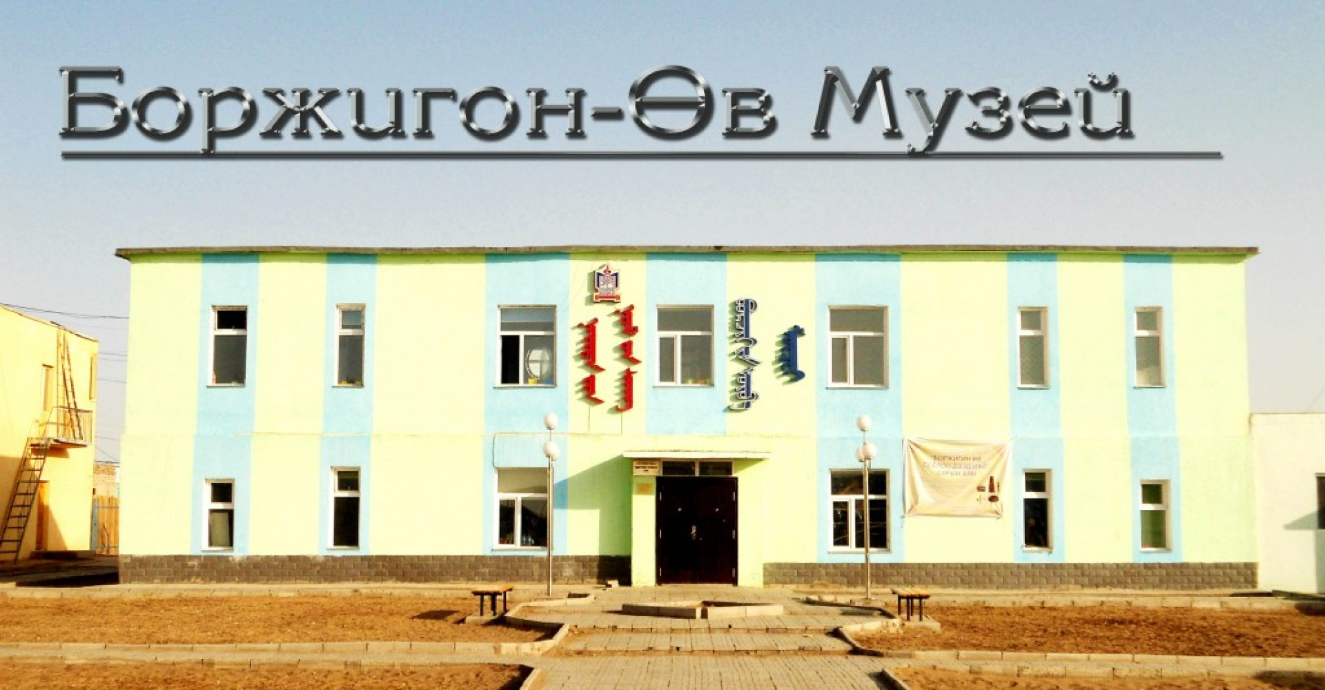 Museum of Borjigin Heritage