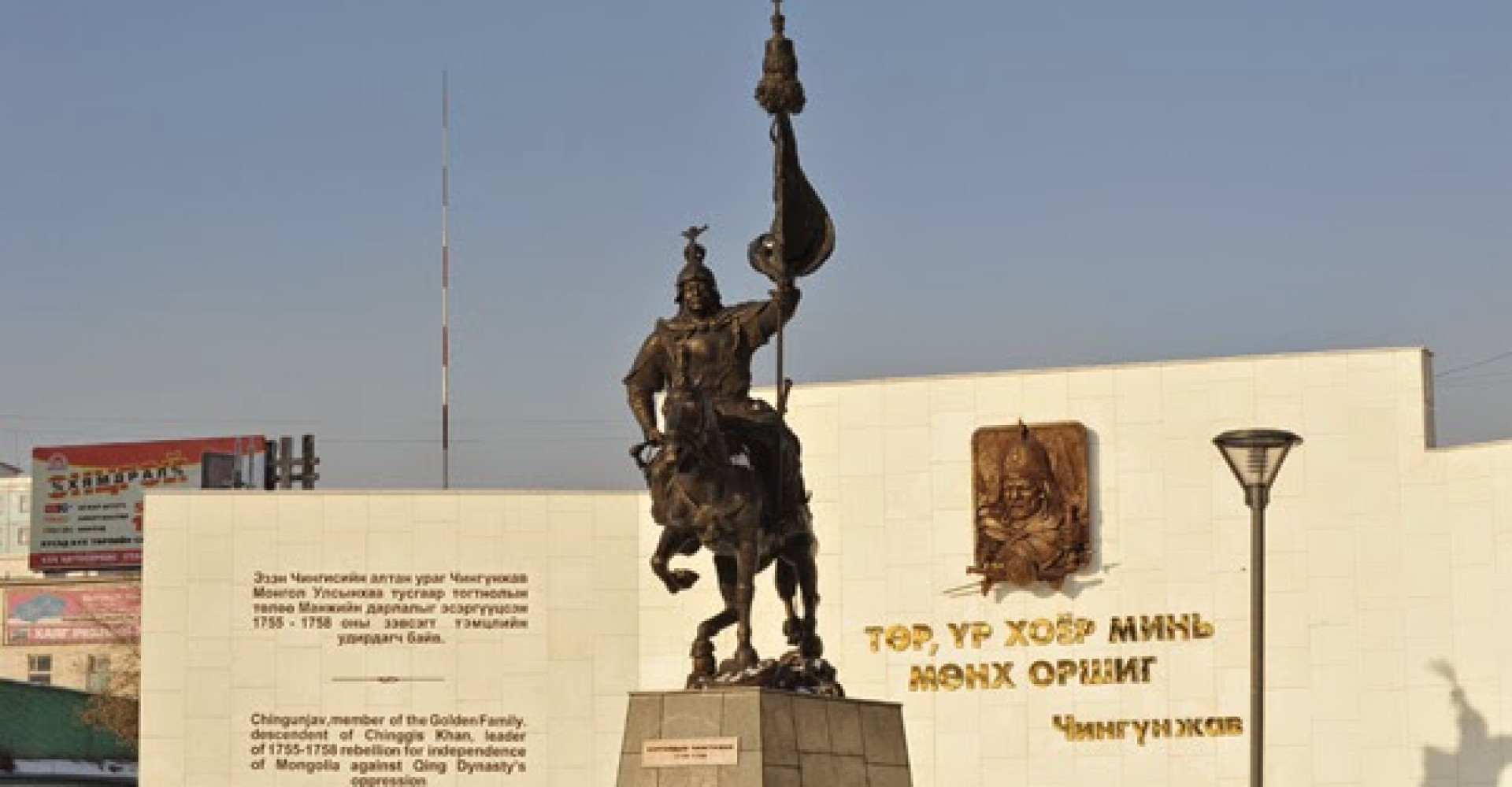 CHINGUNJAV STATUE AND MEMORIAL
