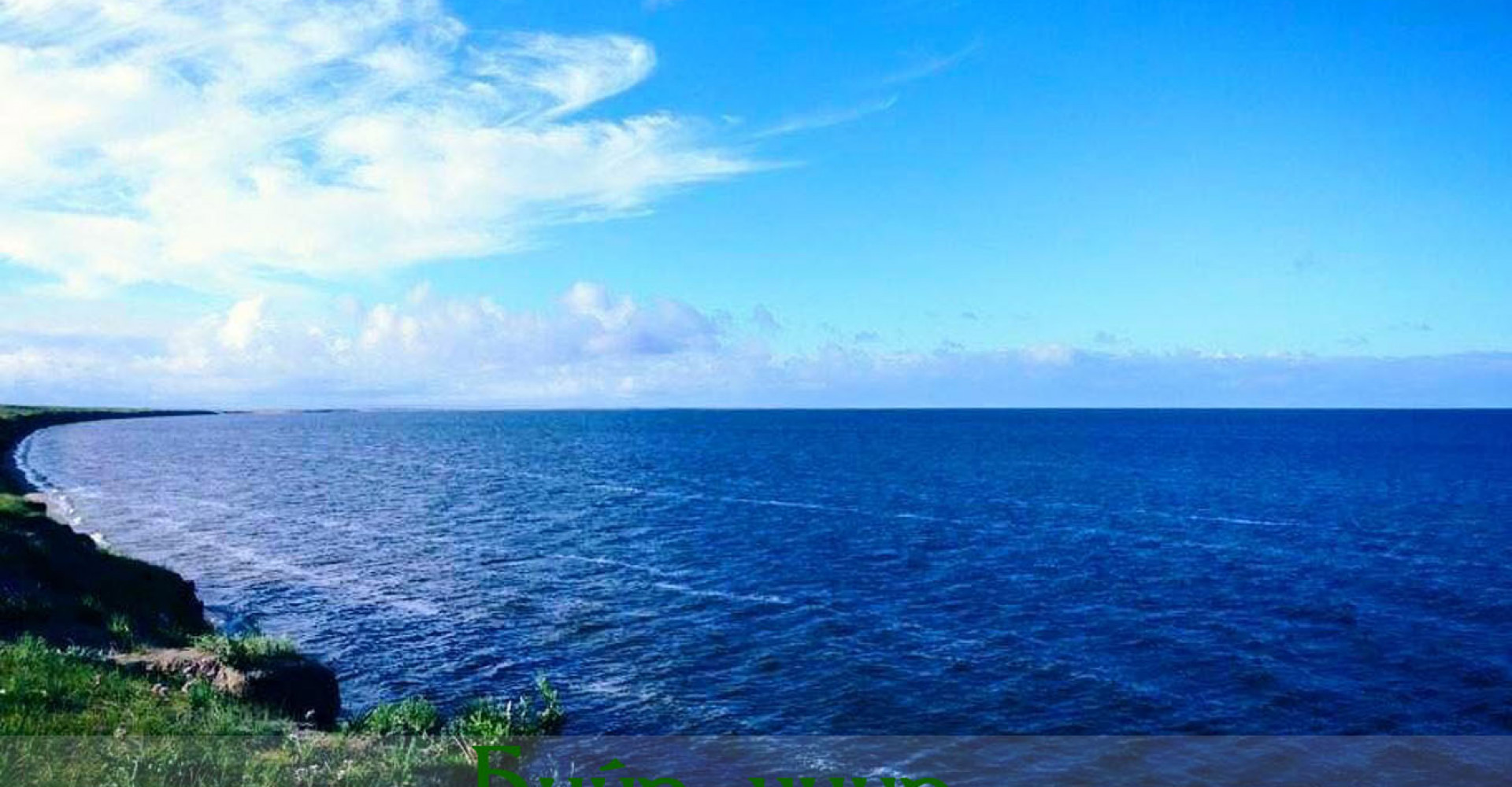 Buir Lake